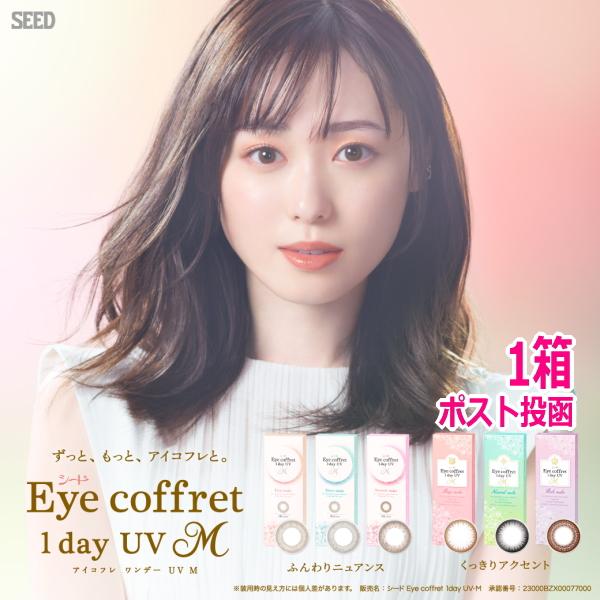 カラコン 1day シード アイコフレ ワンデー UV M 10枚 カラコン サークルレンズ 1日使い捨て ポスト投函