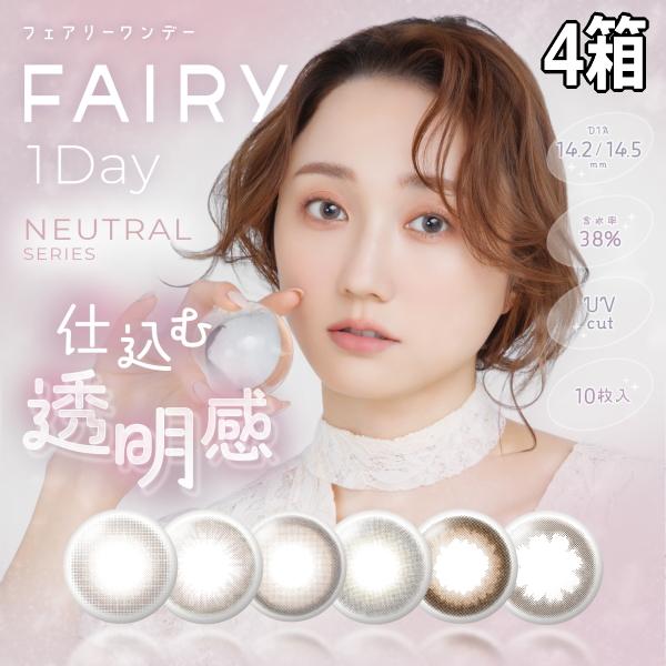 フェアリーワンデー ニュートラルシリーズ 10枚 4箱 FAIRY 1DAY NEUTRAL SERIES カラコン 度なし 度あり 1日使い捨て 終日装用 ポスト投函