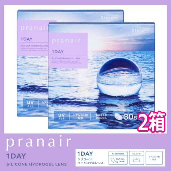 シンシア ワンデー Sincere コンタクトレンズ プラネアワンデー pranair 1day 30枚入 2箱 1日使い捨て ONE DAY one day 終日装用 近視用 ポスト投函