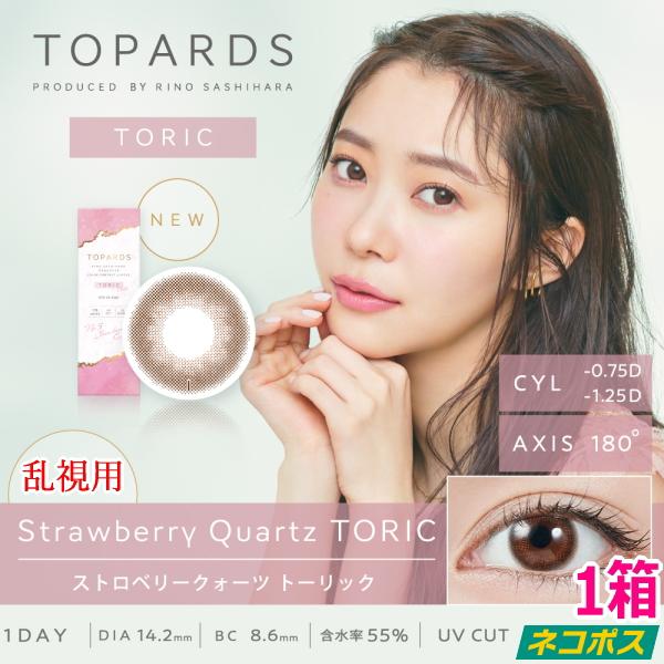 乱視用 指原莉乃 カラコン トパーズ ワンデー 1DAY TOPARDS TORIC ストロベリークォーツ 10枚入り 1day 度なし 度あり ポスト投函