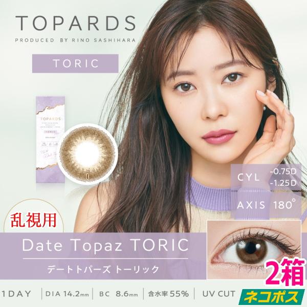 乱視用 指原莉乃 カラコン トパーズ ワンデー 1DAY TOPARDS TORIC デートトパーズ 10枚入り 2箱 1day 度なし 度あり ポスト投函