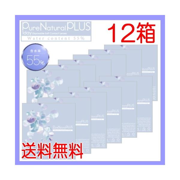 高含水コンタクトレンズ ピュアナチュラル プラス 55% Pure Natural PLUS 30枚入 12箱 ワンデー 1day 1日使い捨て コンタクトレンズ