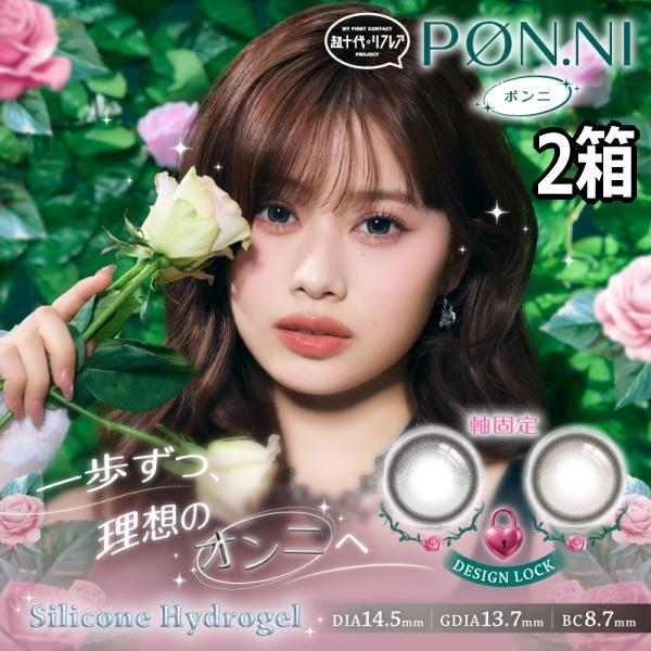 瀬川陽菜乃 ひなぽん ワンデー カラコン 超リフ ポンニ PON.NI 10枚 2箱 回らない水光カラコン 度なし 度あり 1日使い捨て 1day 終日装用 ポスト投函