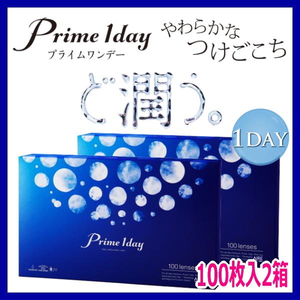 コンタクトレンズ 1day プライムワンデー Prime 1day 100枚入 2箱 1日使い捨て 含水率58% 終日装用 近視用 ソフトコンタクトレンズ