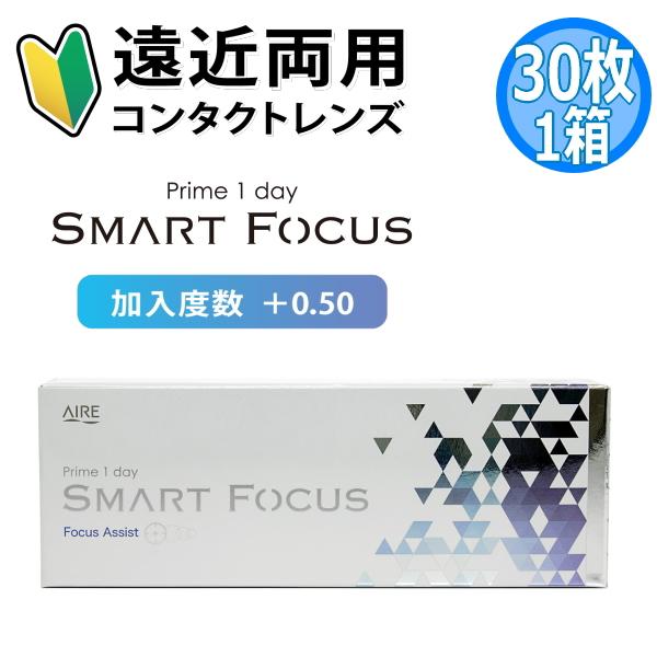 遠近両用コンタクトレンズ プライムワンデー スマートフォーカス Prime1day SMART FOCUS 30枚 1日使い捨て 高含水 UVカット 終日装用