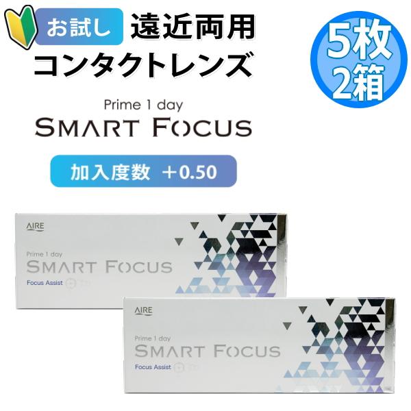 お試し 遠近両用コンタクトレンズ プライムワンデー スマートフォーカス Prime1day SMART FOCUS 5枚 2箱 1日使い捨て 高含水 UVカット 終日装用 ポスト投函