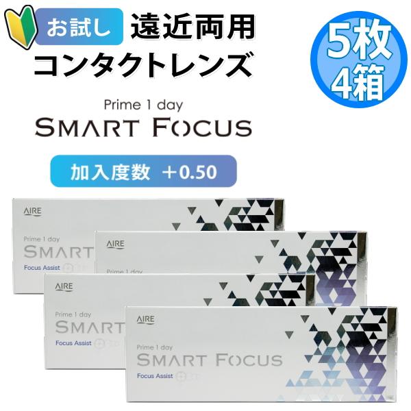 お試し 遠近両用コンタクトレンズ プライムワンデー スマートフォーカス Prime1day SMART FOCUS 5枚 4箱 1日使い捨て 高含水 UVカット 終日装用 ポスト投函