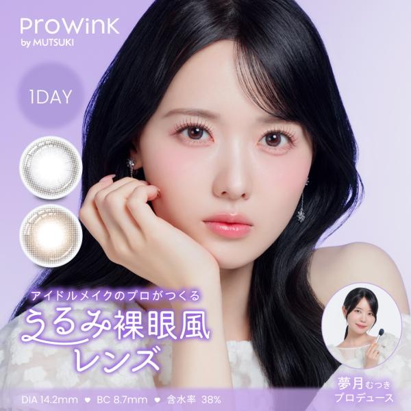 ワンデー カラコン Prowink 1day プロウィンク 10枚 高嶺のなでしこ 松本ももな 夢月 裸眼風 1日使い捨て 終日装用 ポスト投函