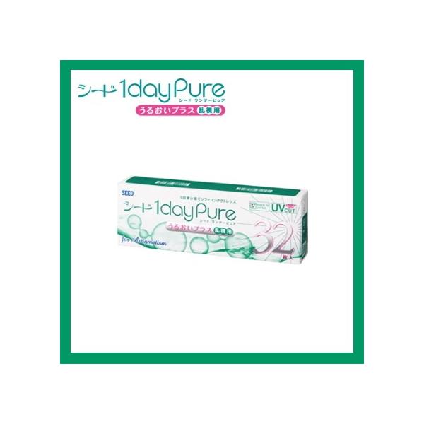 乱視用コンタクトレンズ 1day シード ワンデーピュアうるおいプラス乱視用 32枚入り 1dayPure 1日使い捨てコンタクトレンズ 日本製 ポスト投函便30