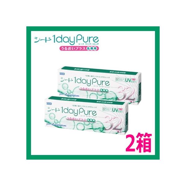 乱視用コンタクトレンズ 1day シード ワンデーピュアうるおいプラス乱視用 32枚入り 2箱 1dayPure 1日使い捨てコンタクトレンズ 日本製 ポスト投函便30