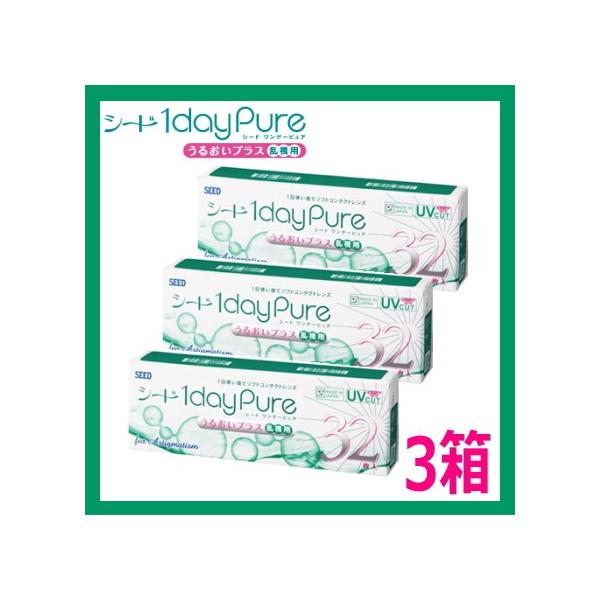 乱視用コンタクトレンズ 1day シード ワンデーピュアうるおいプラス乱視用 32枚入り 3箱 1dayPure 1日使い捨てコンタクトレンズ 96枚 日本製 ポスト投函便30