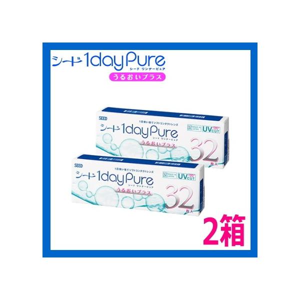 日本製 コンタクトレンズ 1day シード ワンデーピュアうるおいプラス 32枚入り 2箱 1dayPure 1日使い捨て 終日装用 近視 ポスト投函便30