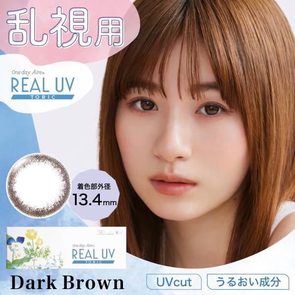 乱視用 カラコン ワンデーアイレリアルUVトーリック ダークブラウン 1日使い捨て 終日装用 10枚入り ポスト投函