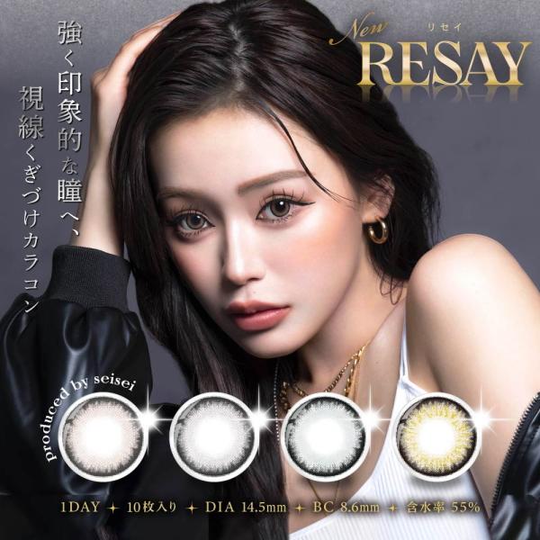 RESAY 1day リセイ ワンデー 10枚入り 1日使い捨て せいせい 田向星華 カラコン 度あり 度なし Y2K ワンホンメイク ポスト投函
