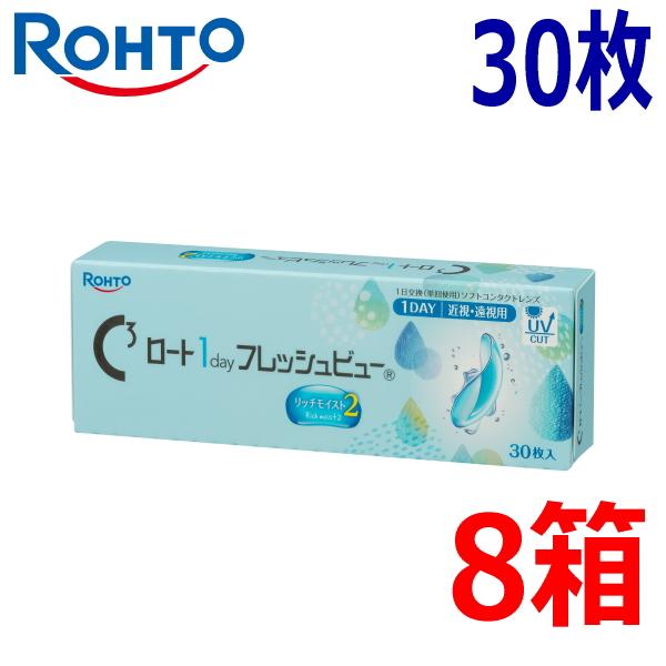 Cキューブ ロート 1day フレッシュビュー リッチモイスト2 ワンデー 30枚 8箱 1日使い捨て コンタクトレンズ 高含水 終日装用