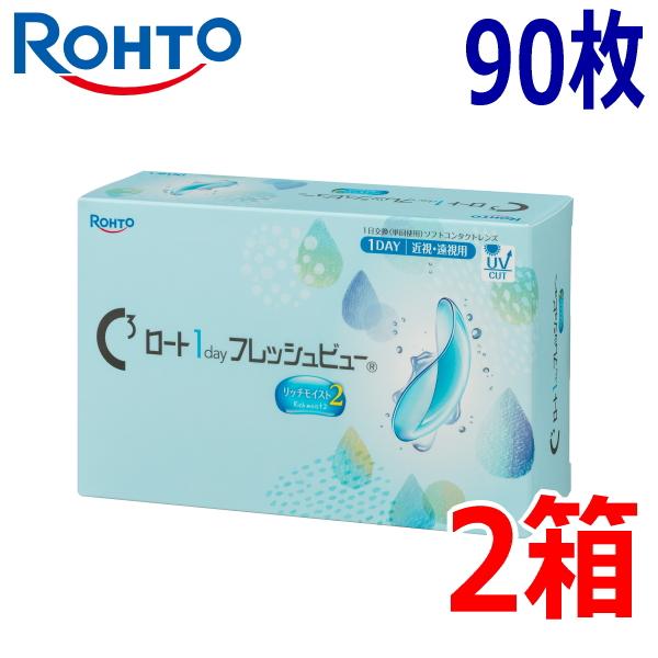 Cキューブ ロート 1day フレッシュビュー リッチモイスト2 ワンデー 90枚 2箱 1日使い捨て コンタクトレンズ 高含水 終日装用