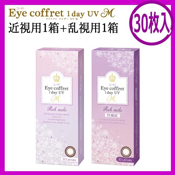 近視用1箱+乱視用1箱セット カラコン シード アイコフレ ワンデー UV M リッチメイク 30枚 2箱 ONE DAY one day 1日使い捨て 終日装用 ポスト投函便30