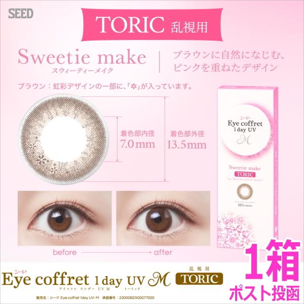 乱視用カラコン シード アイコフレ ワンデー UV M TORIC 10枚 スウィーティーメイク サークルレンズ 1日使い捨て ポスト投函