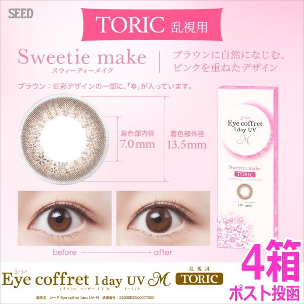 乱視用カラコン シード アイコフレ ワンデー UV M TORIC 10枚 4箱 スウィーティーメイク サークルレンズ 1日使い捨て ポスト投函
