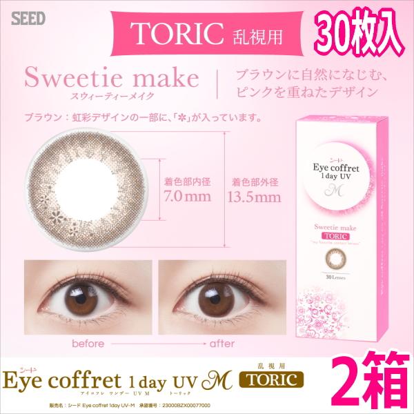 乱視用カラコン シード アイコフレ ワンデー UV M TORIC 30枚 2箱 スウィーティーメイク ONE DAY one day 1日使い捨て ポスト投函便30
