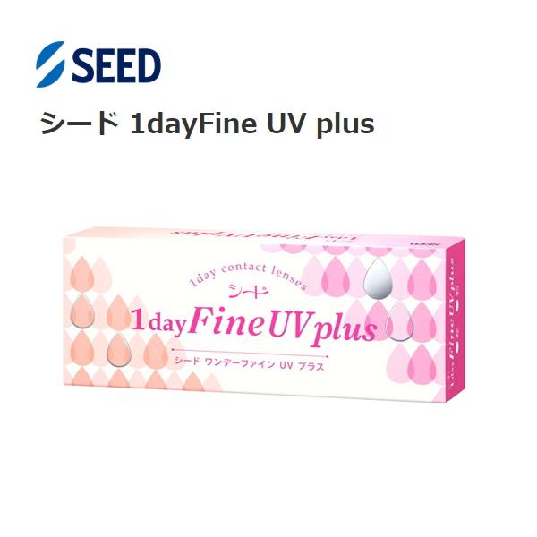 シード ワンデーファイン UV プラス 1dayFine UV plus 30枚入り 1日使い捨て コンタクトレンズ one day ONE DAY 近視 終日装用 ポスト投函便30