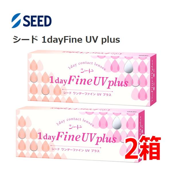 シード ワンデーファイン UV プラス 1dayFine UV plus 30枚入り 2箱 1日使い捨て コンタクトレンズ one day ONE DAY 近視 終日装用 ポスト投函便30