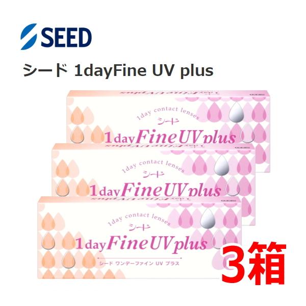 シード ワンデーファイン UV プラス 1dayFine UV plus 30枚入り 3箱 1日使い捨て コンタクトレンズ one day ONE DAY 近視 終日装用 90枚 ポスト投函便30