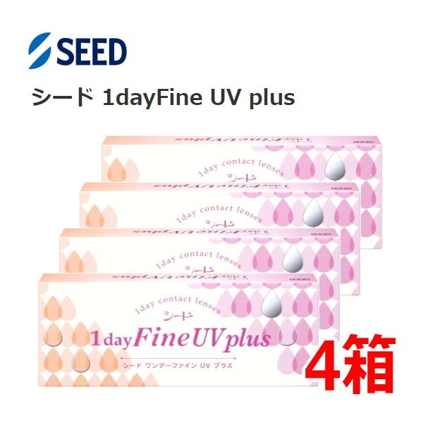シード ワンデーファイン UV プラス 1dayFine UV plus 30枚入り 4箱 1日使い捨て コンタクトレンズ one day ONE DAY 近視 終日装用 ポスト投函便30