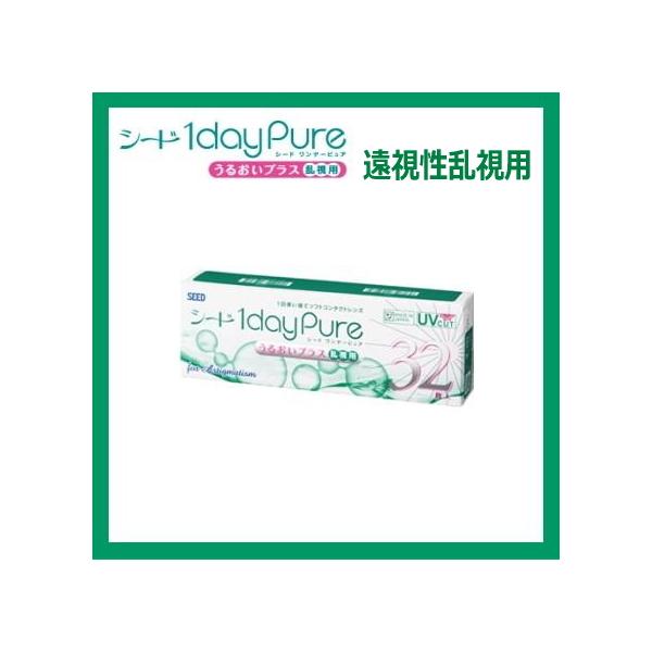 遠視度数 乱視用コンタクトレンズ 1day シード ワンデーピュアうるおいプラス乱視用 32枚入り 1dayPure 1日使い捨てコンタクトレンズ 日本製 ポスト投函便30