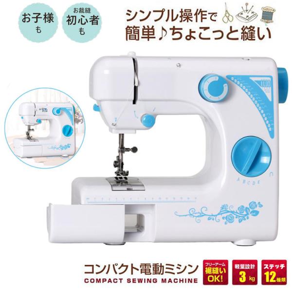 ラッピング無料 持ち運び便利 操作簡単 簡単 小型 人気 ハンディ 軽い 本体 小型ミシン 刺繍ミシン 家庭用ミシン スピード二段階調節可 12縫い目 厚地 コンパクト 電動ミシン 送料無料 オススメ 品質保障 ミシン