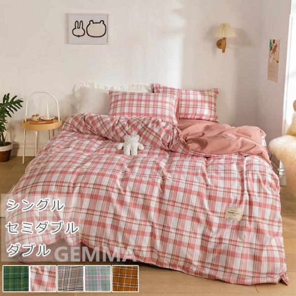布団カバー ベッドカバー 4点セット 格子縞 チェック柄 シンプル 寝具