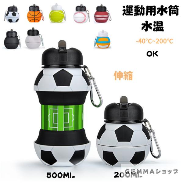 水筒 550ml 運動用 ボール形 ボール型 サッカー バスケ 野球柄 伸縮