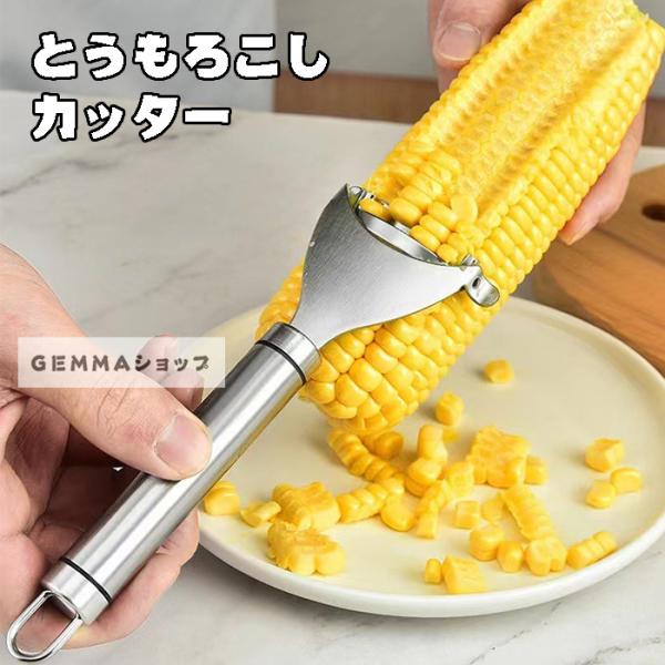 とうもろこしカッター ２個セット コーンスキマー コーン粒取り器 とうもろこしカッター 2個セット コーン粒取り器 調理用具 栓抜き 粒