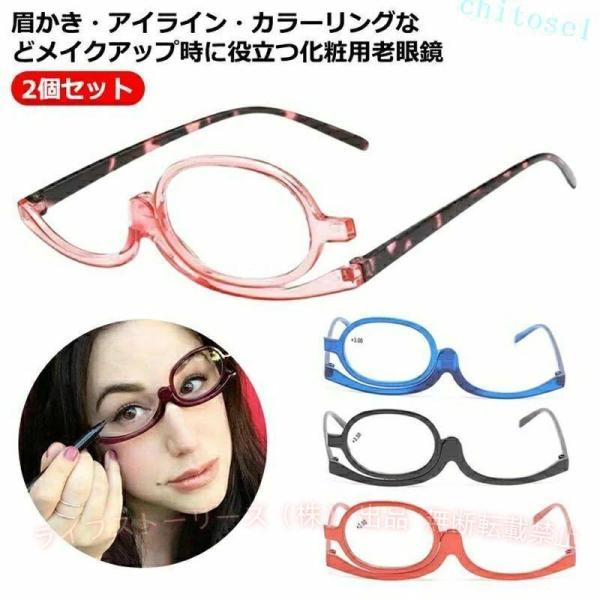 2個セット アイメイク専用 老眼鏡 メイクアップグラス メイク 度入りシニアグラス おしゃれ メイクアップシニアグラス 化粧 メイク用シニアグラス