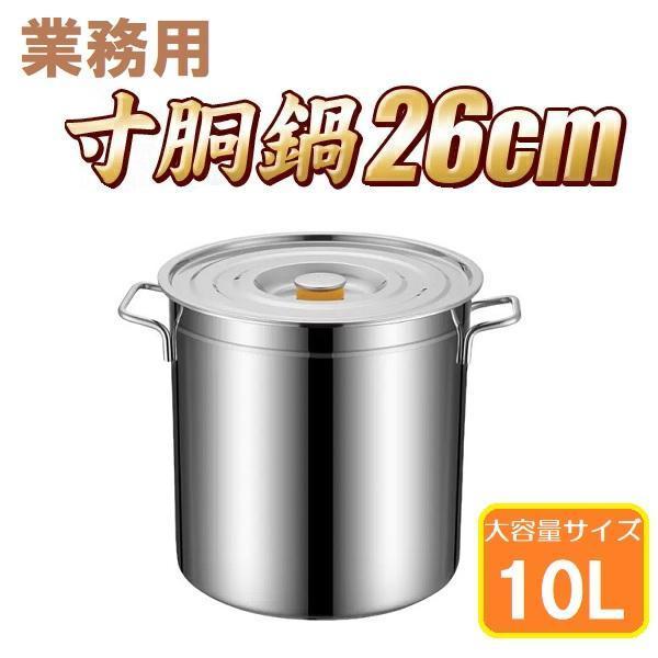 寸胴鍋 26cm IH対応 ステンレス 業務用 10L 大型 巨大 特大 大容量 大きい 軽量 ステンレス製 焦げない 寸胴 なべ 鍋 蓋 ふた アウトドア キャンプ