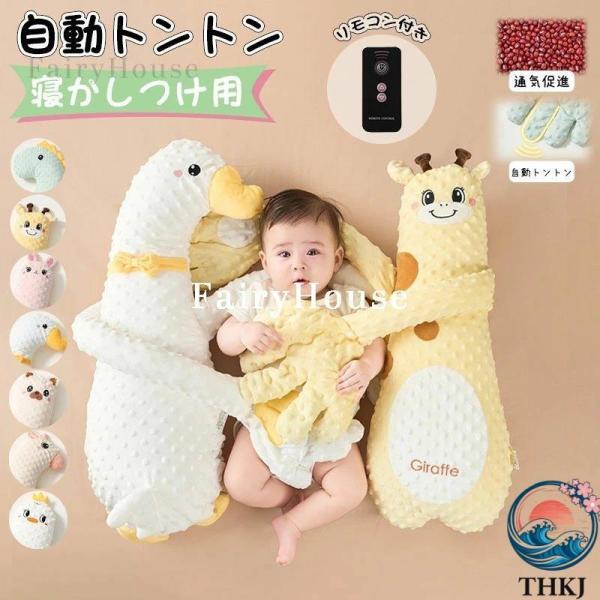 自動トントン 寝かしつけ用 赤ちゃん 寝かしつけ 自動トントン 3 段階振動 リモコン付 クッション 吐き戻し 睡眠 快適 使いやすい 毎日使える おすすめ
