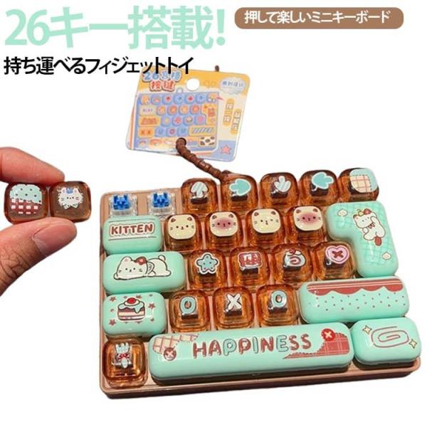 キーボード 26キー クリックトイ メカニカル風 キーホルダー カラフル 透明ミニキーボード 指先遊び ストレス解消 キーキャッ
