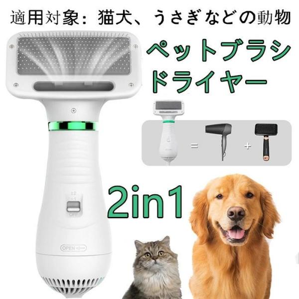 ペットドライヤー ペットブラシ 1台2役  ペット用 ドライヤー 犬用ドライヤー 猫用ドライヤー グルーミング ヘアドライヤー