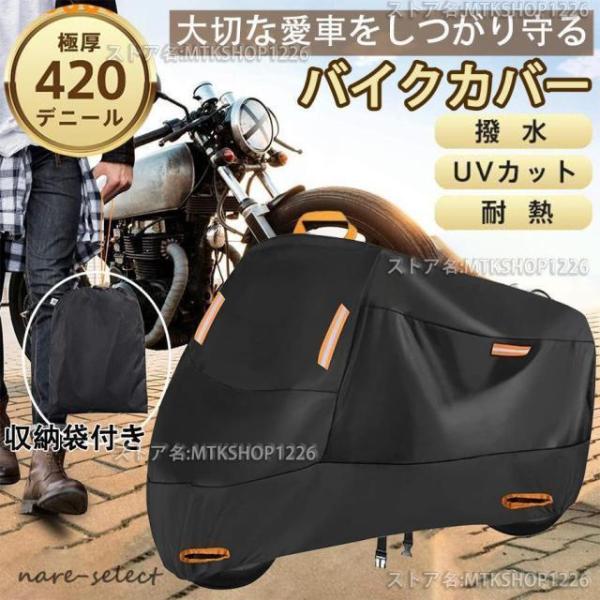 バイクカバー 大型 厚手 420d 耐熱 防水 125cc 250cc 400cc 溶けない 紫外線防止 盗難防止 反射板 防風 防雪 防塵 高耐久