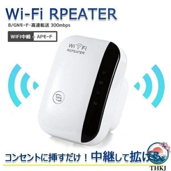 WiFi中継器 無線LAN WiFiリピーター 信号増幅器 Wi Fiリピーター信号増幅器  無線LAN中継器 Fi信号増幅器 Fi中継器 Fi 無線ルーター 2.4GHz対 使いやすい