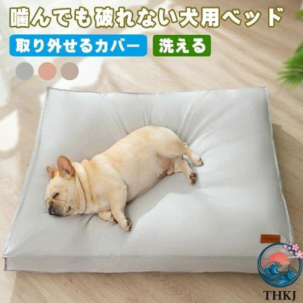 ペットマット 噛んでも破れない犬用ベッド 犬 猫 取り外せるカバー 洗える  犬ベッド 猫ベッド 大きい ペットベッド 犬寝床 滑り止め 暖かい あったか