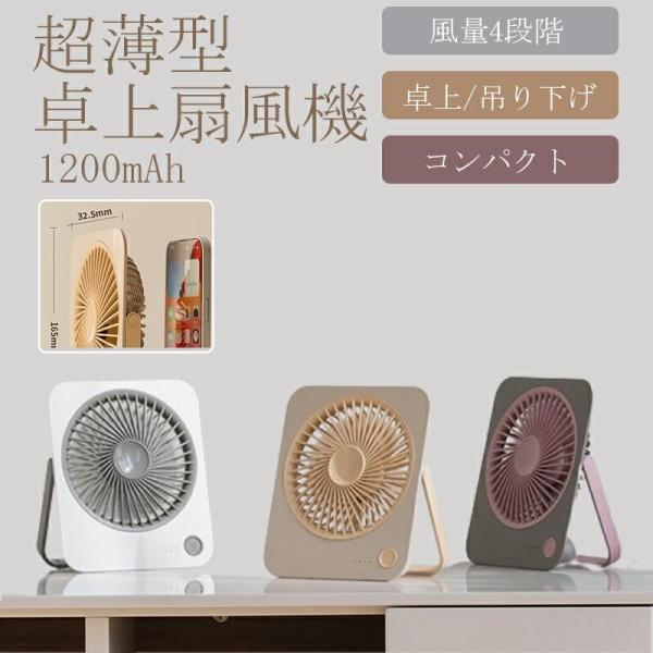 トイレ 用 扇風機 超薄型扇風機 最新型 サーキュレーター 卓上扇風機 吊り下げ 扇風機 1台3役 サーキュレーター USB充電 風量4段階