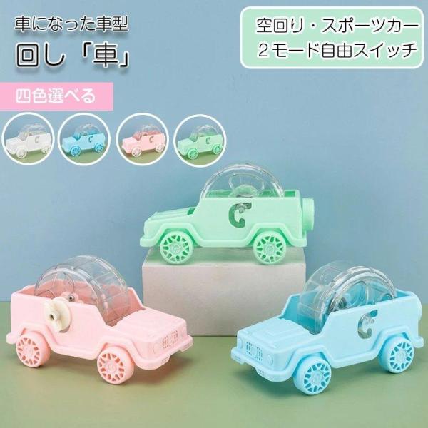 車型ハムスター回し車 静か 木製 車輪 ハーモニー ホイール ストレス解消 小動物 ランニング 静音 ゴールデンハムス…