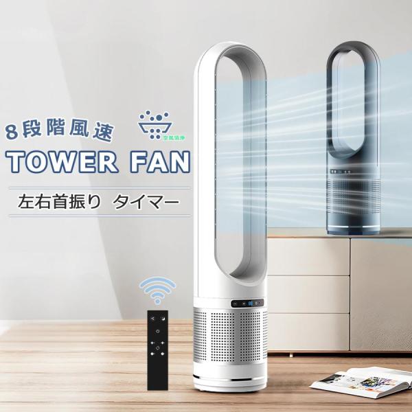扇風機 羽なし dcモーター 風量調節 冷風扇 タワーファン スリム リモコン操作 コンパクト 軽量 自動首振り 縦型 タワー扇風機 省スペース オフィス 大風量