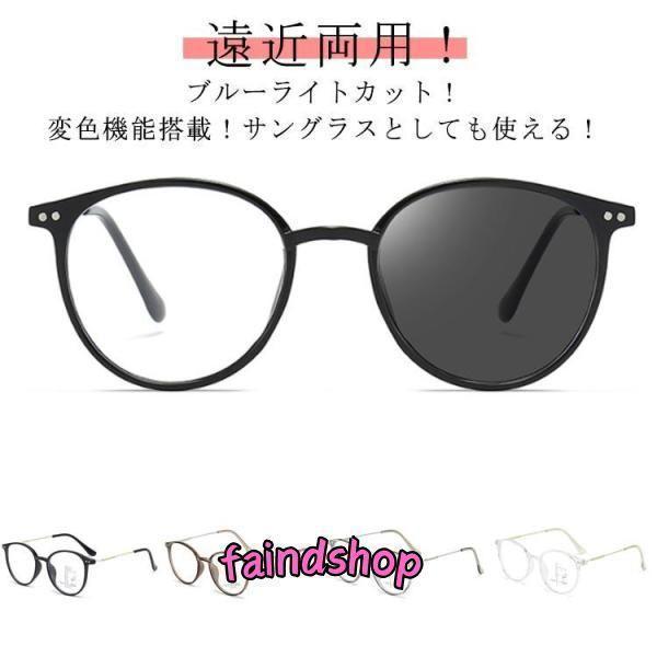 遠近両用メガネ ブルーライトカット 調光 サングラス おしゃれ 紫外線カット 遠近両用メガネ 紫外線カット uvカット 度付 度付レンズ 老眼鏡 シニ