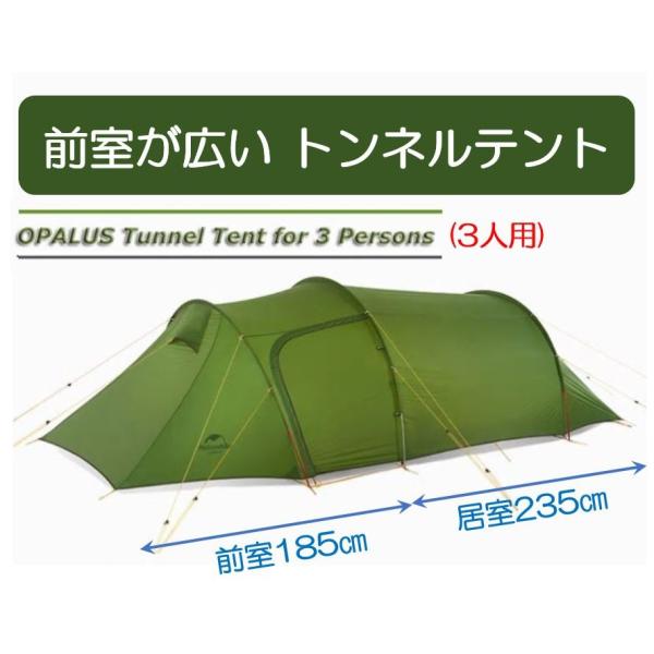Naturehike ネイチャーハイク Opalus テント 3人用 トンネル 前室奥行 