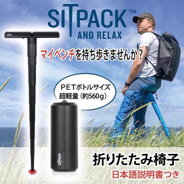 折りたたみ椅子 アウトドア チェア Sitpack 2 0 シットパック コンパクト 持ち運び ポータブル 小型 軽量 お出かけ マイベンチ Buyee Buyee 日本の通販商品 オークションの入札サポート 購入サポートサービス