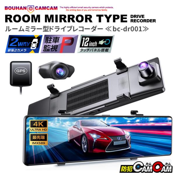ドライブレコーダー前後 ミラー型 駐車監視 ドラレコ 12インチ大画面 タッチパネル 2カメラ GPS 位置情報確認 防犯カムカム