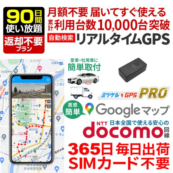 GPS発信機 車 盗難防止 盗難対策 GPS追跡 小型 強力磁石 リアルタイム 月額不要 ミツケルGPS プロ【90日使い放題・返却不要】