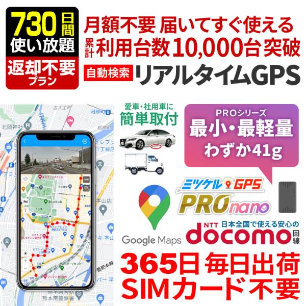 GPS発信機 超小型 完全無音 GPS追跡 リアルタイム 浮気調査 行動確認 月額不要 ミツケルGPS プロナノ【2年使い放題・返却不要】